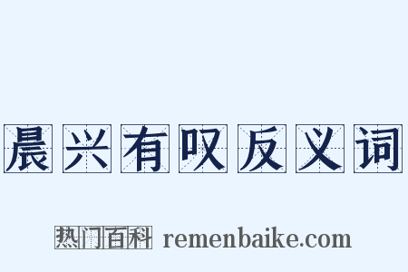 晨兴有叹反义词是什么意思的图片
